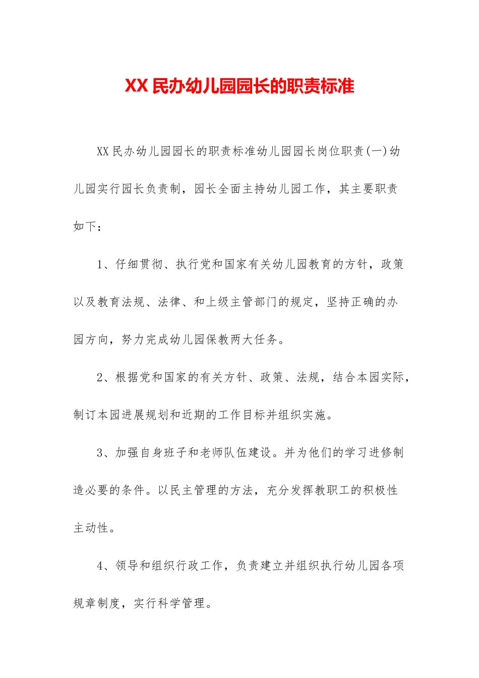 XX民办幼儿园园长的职责标准_第1页