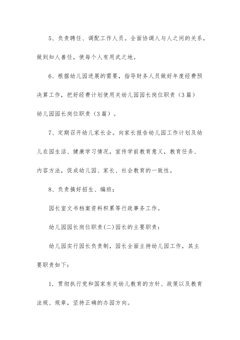 XX民办幼儿园园长的职责标准_第2页
