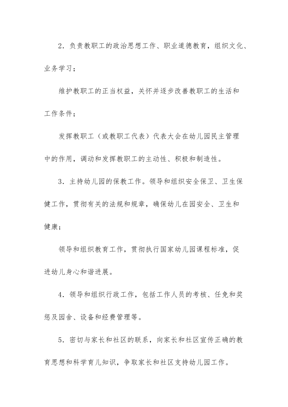 XX民办幼儿园园长的职责标准_第3页