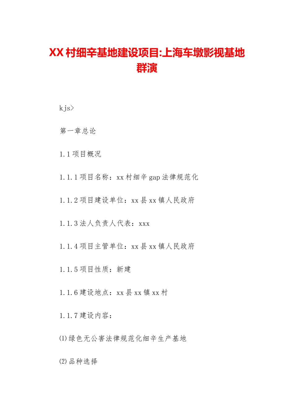 XX村细辛基地建设项目-上海车墩影视基地群演_第1页