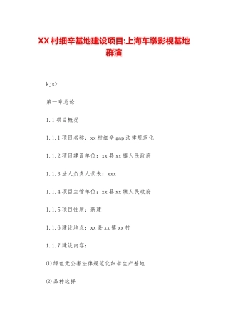 XX村细辛基地建设项目-上海车墩影视基地群演