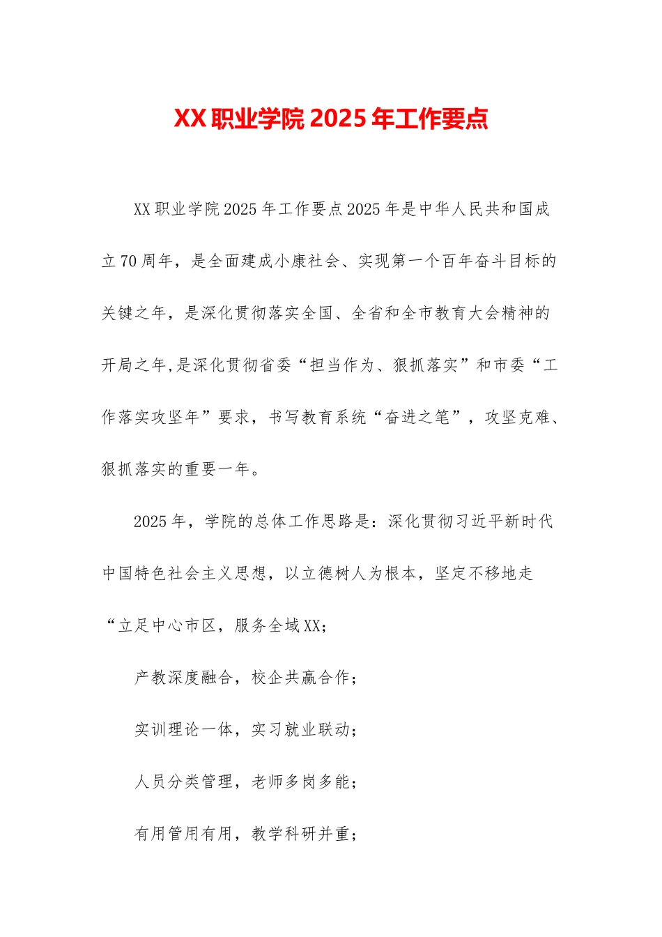 XX职业学院2025年工作要点_第1页