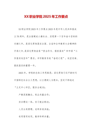 XX职业学院2025年工作要点
