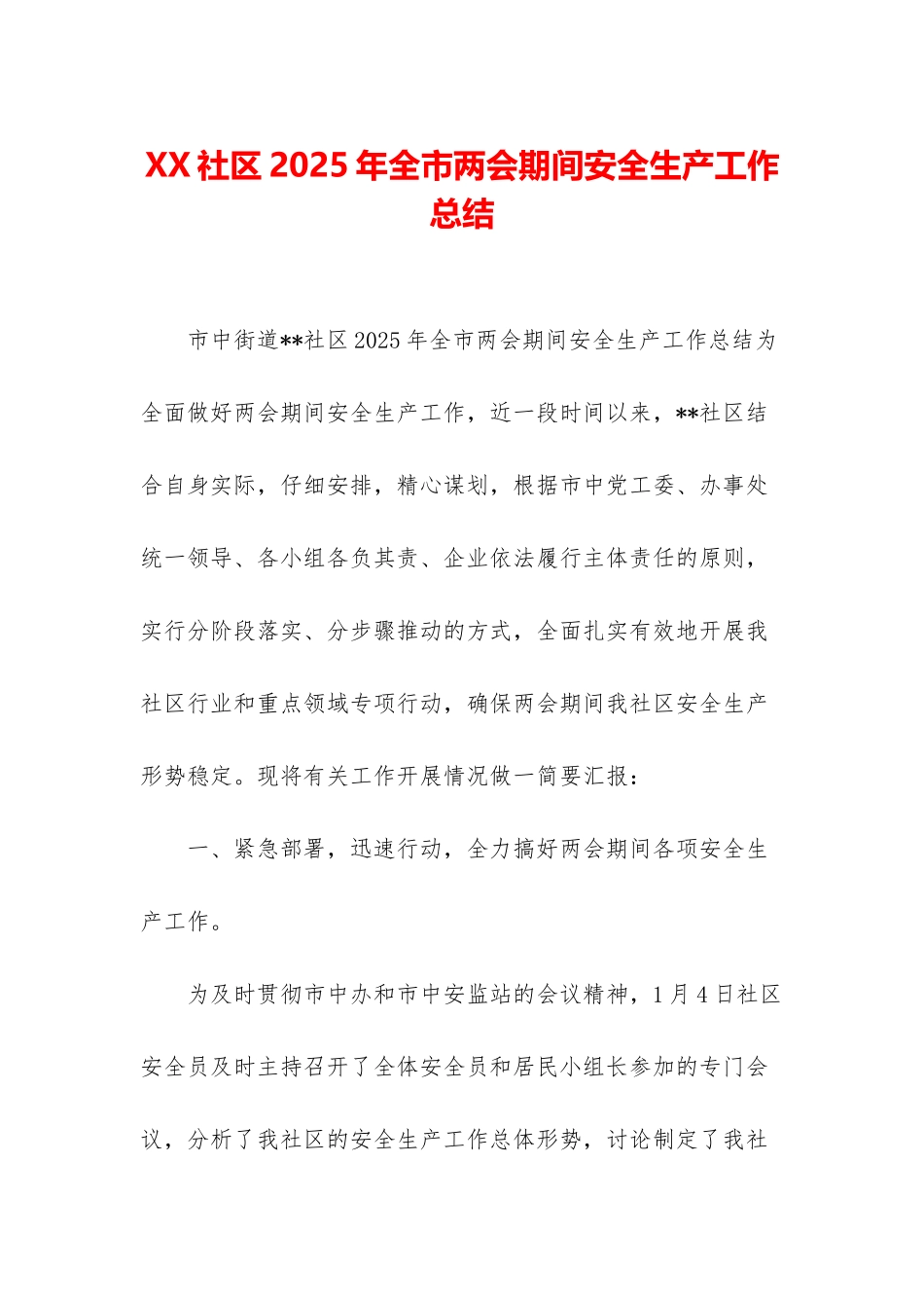 XX社区2025年全市两会期间安全生产工作总结_第1页
