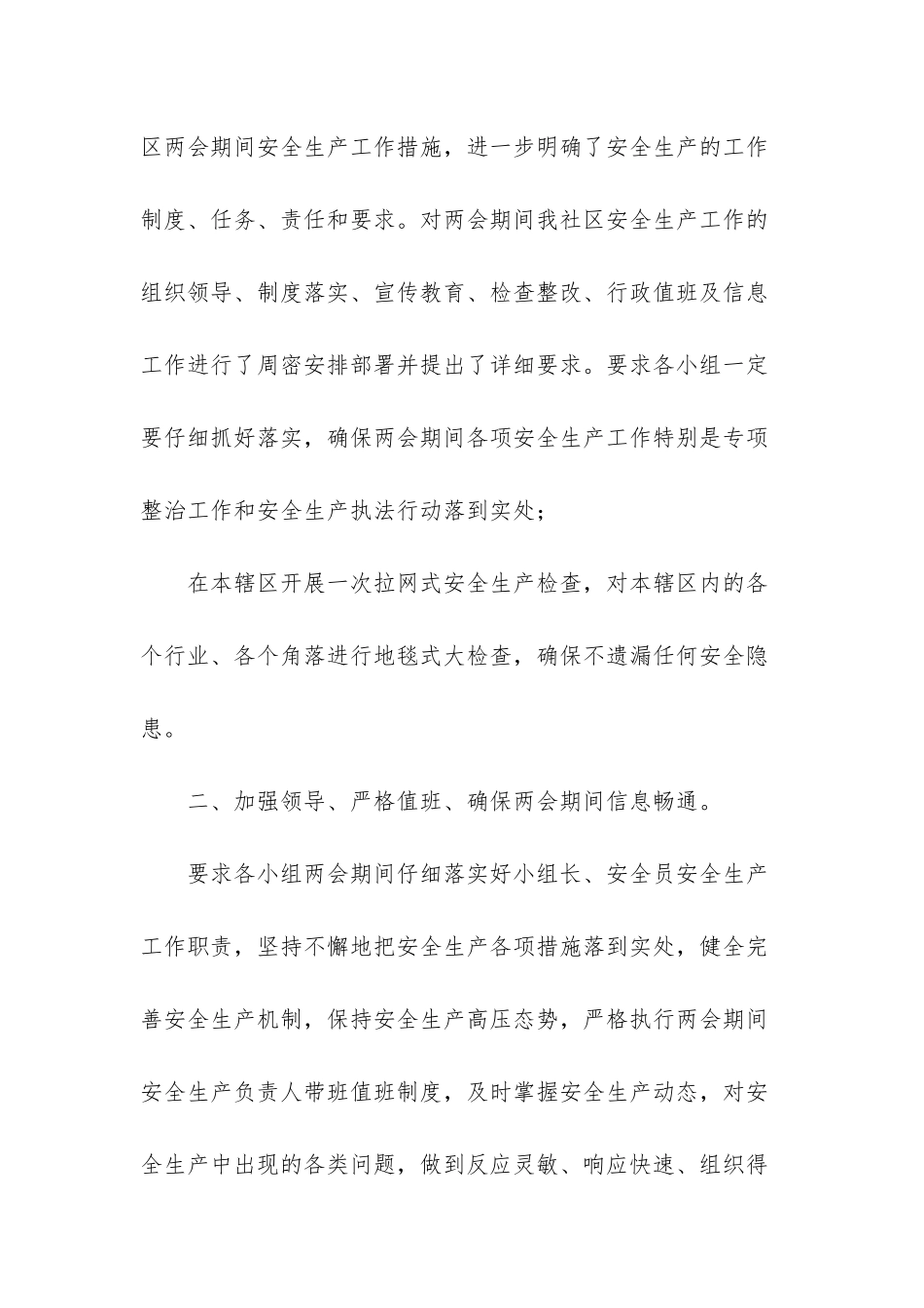 XX社区2025年全市两会期间安全生产工作总结_第2页