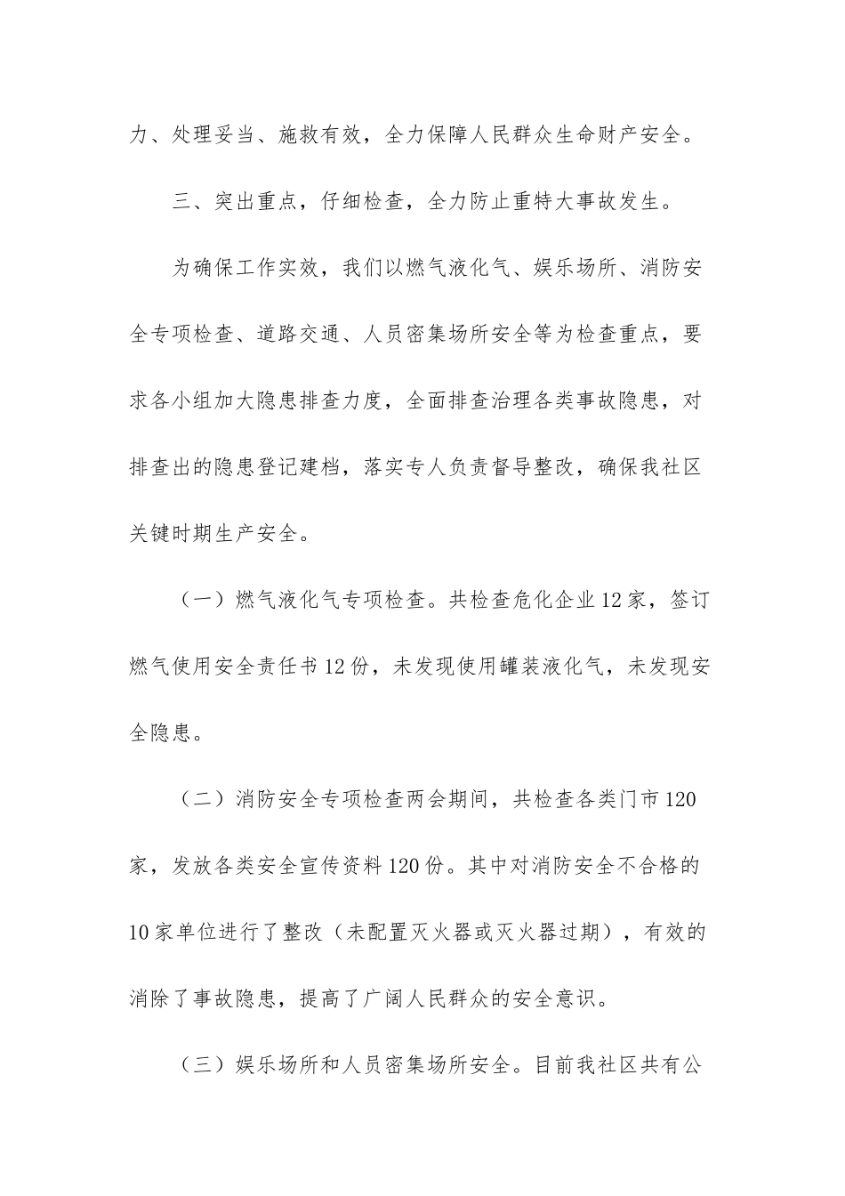 XX社区2025年全市两会期间安全生产工作总结_第3页