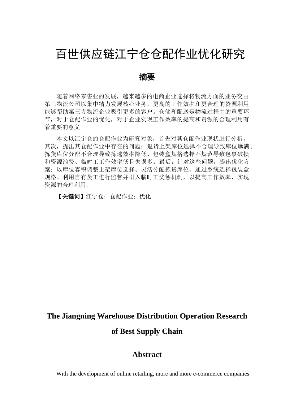 百世供应链江宁仓仓配作业优化研究分析  物流管理专业_第1页