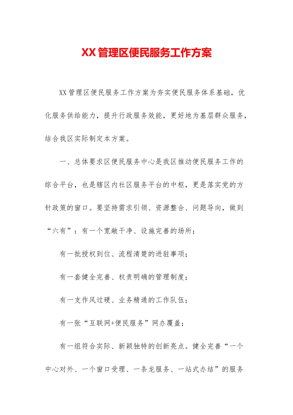 XX管理区便民服务工作方案_第1页