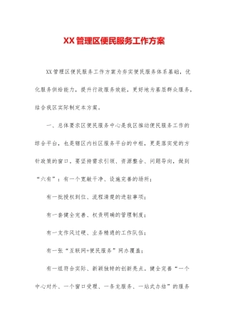 XX管理区便民服务工作方案