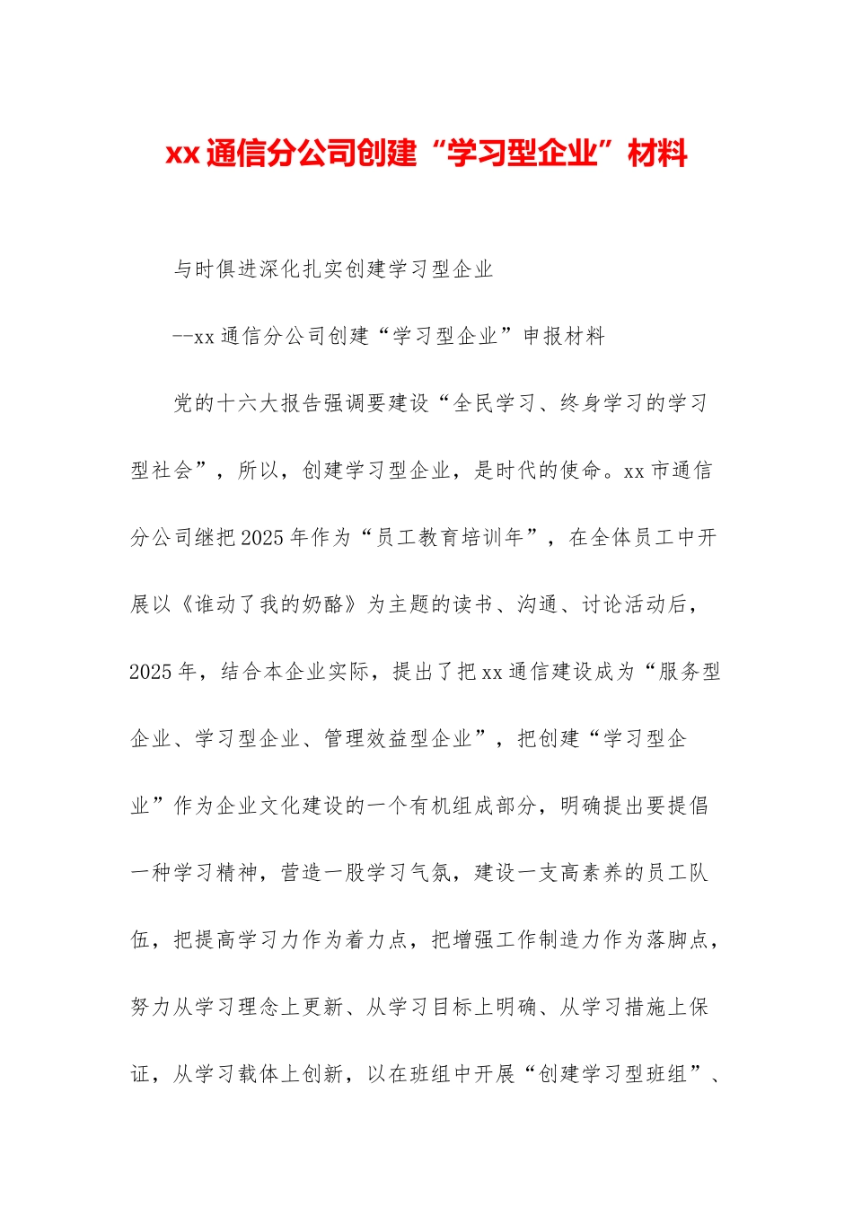 xx通信分公司创建“学习型企业”材料_第1页