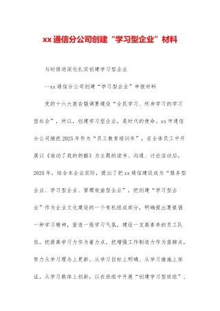 xx通信分公司创建“学习型企业”材料