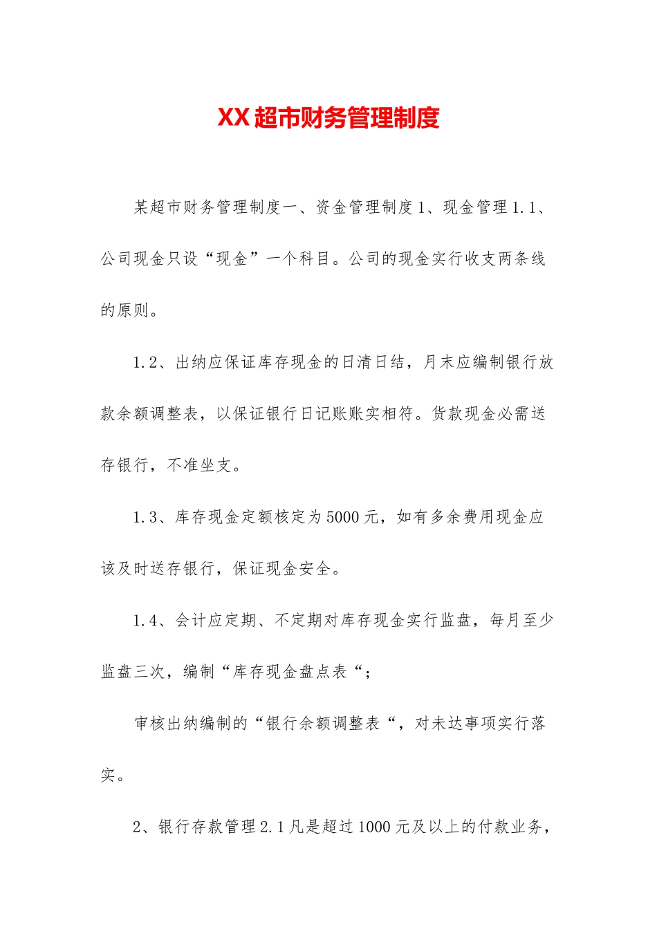 XX超市财务管理制度_第1页