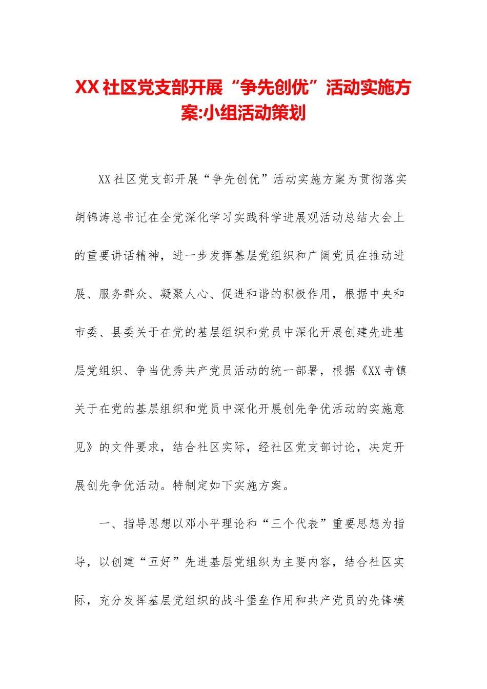 XX社区党支部开展“争先创优”活动实施方案-小组活动策划_第1页