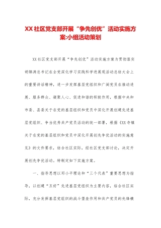 XX社区党支部开展“争先创优”活动实施方案-小组活动策划