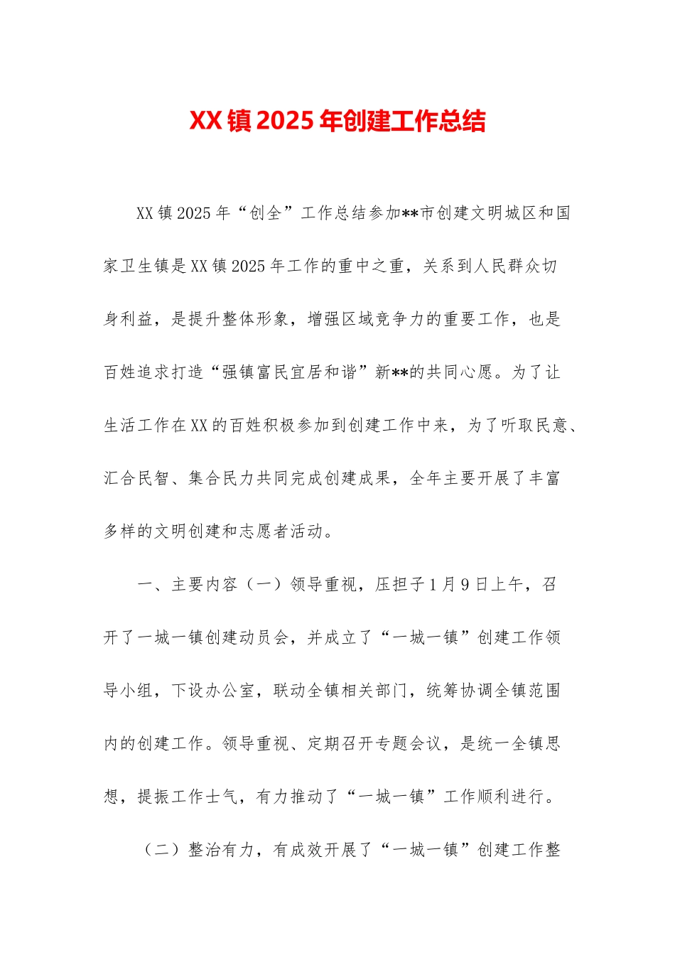 XX镇2025年创建工作总结_第1页