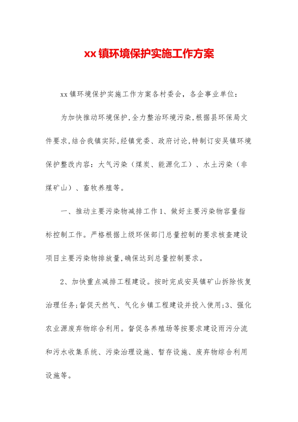 xx镇环境保护实施工作方案_第1页