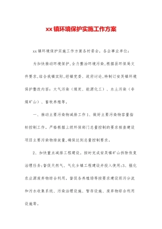 xx镇环境保护实施工作方案