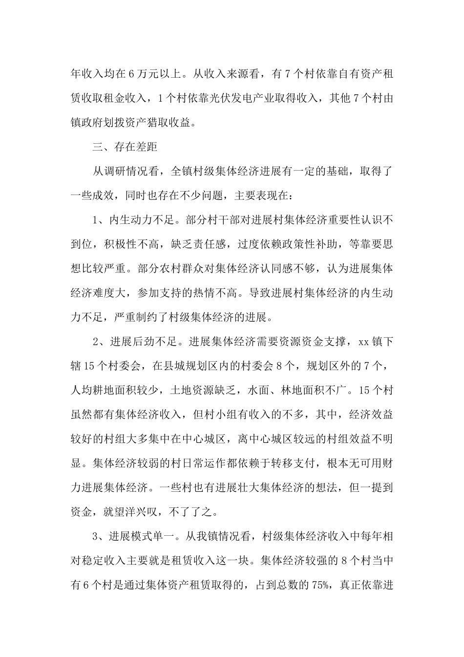 XX镇发展集体经济发展调研报告_第2页