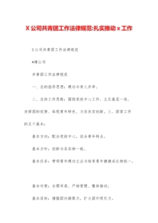 X公司共青团工作规范-扎实推进x工作