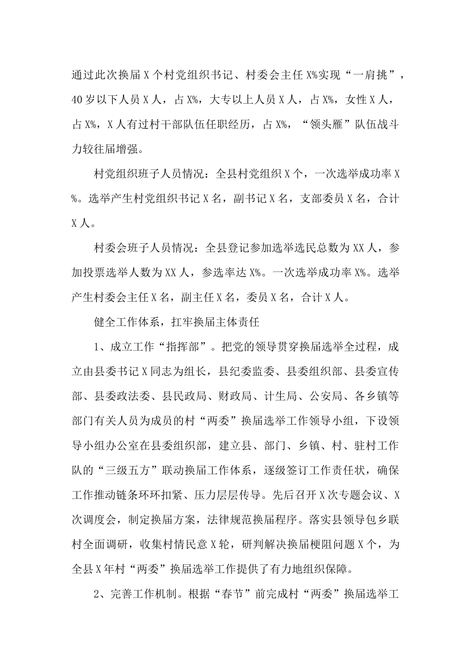 X县村“两委”换届选举工作总结_第2页