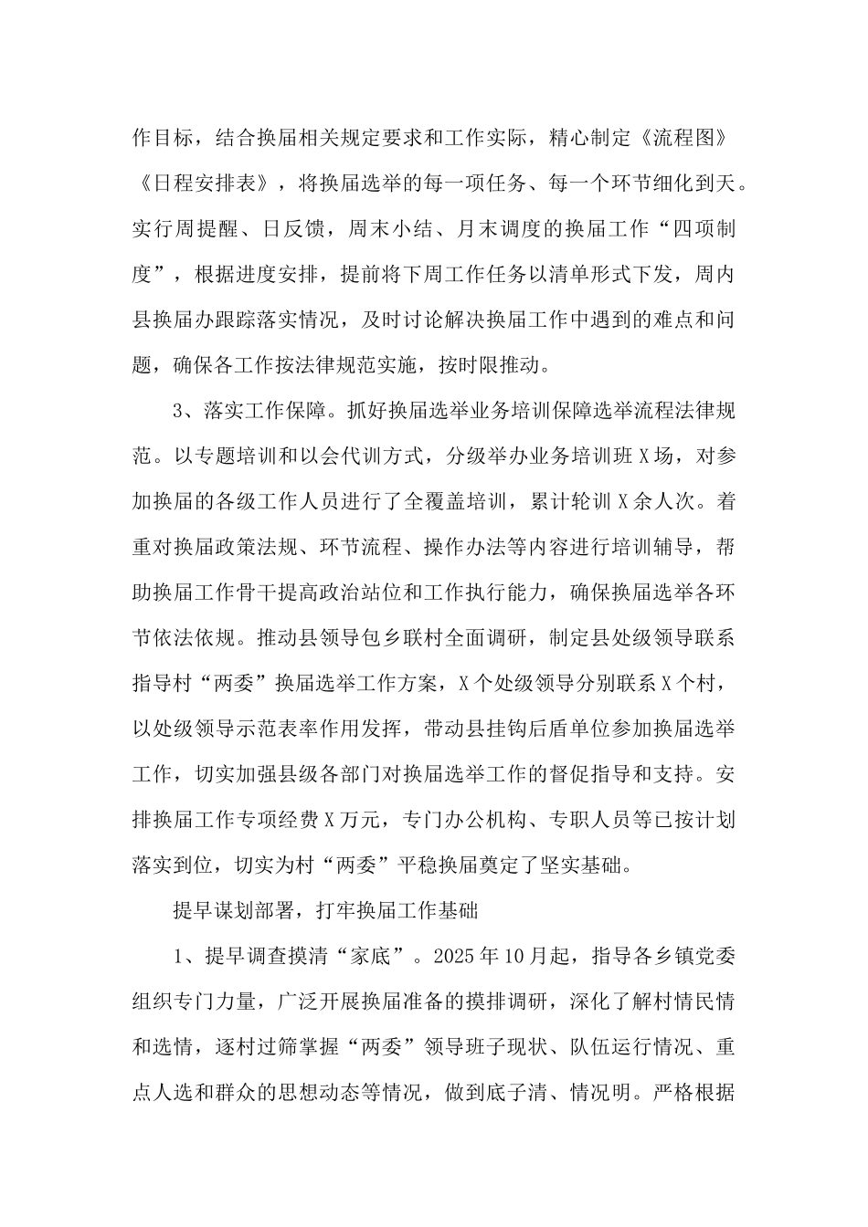 X县村“两委”换届选举工作总结_第3页