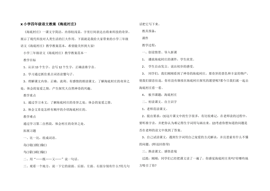 x小学四年级语文教案《海底村庄》_第1页