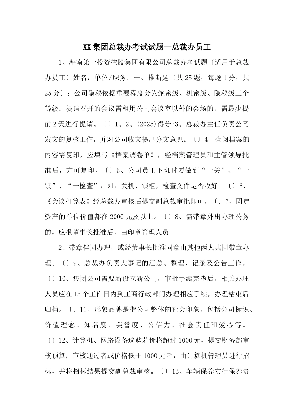 XX集团总裁办考试试题—总裁办员工-_第1页