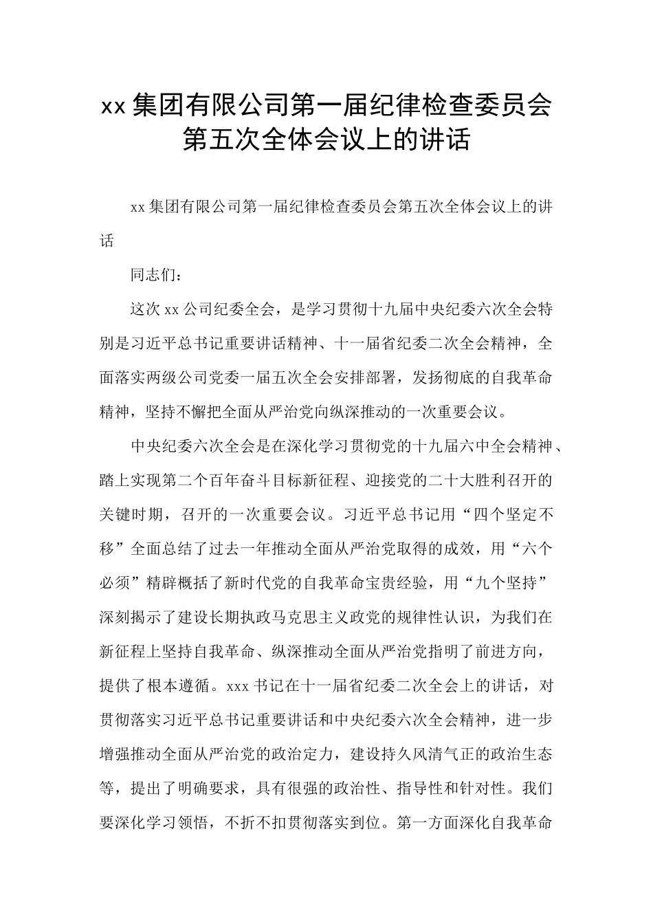 xx集团有限公司第一届纪律检查委员会第五次全体会议上的讲话_第1页