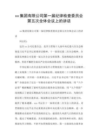 xx集团有限公司第一届纪律检查委员会第五次全体会议上的讲话