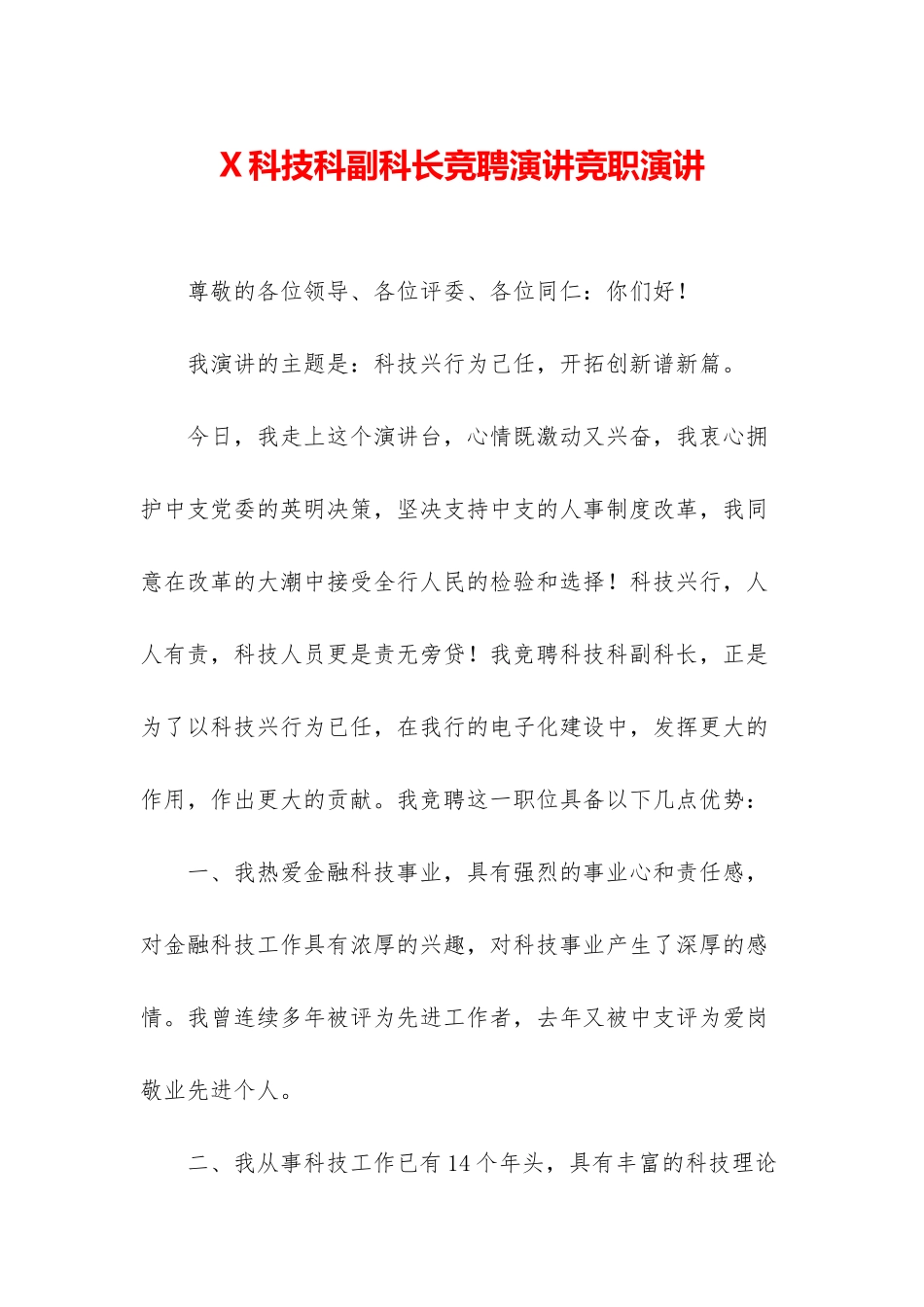 X科技科副科长竞聘演讲竞职演讲_第1页