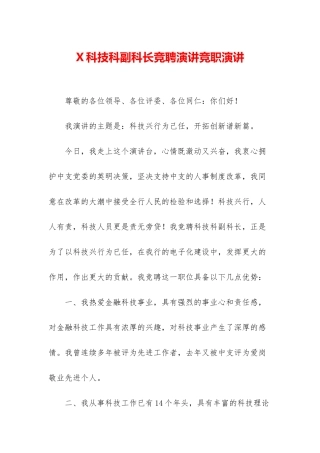 X科技科副科长竞聘演讲竞职演讲