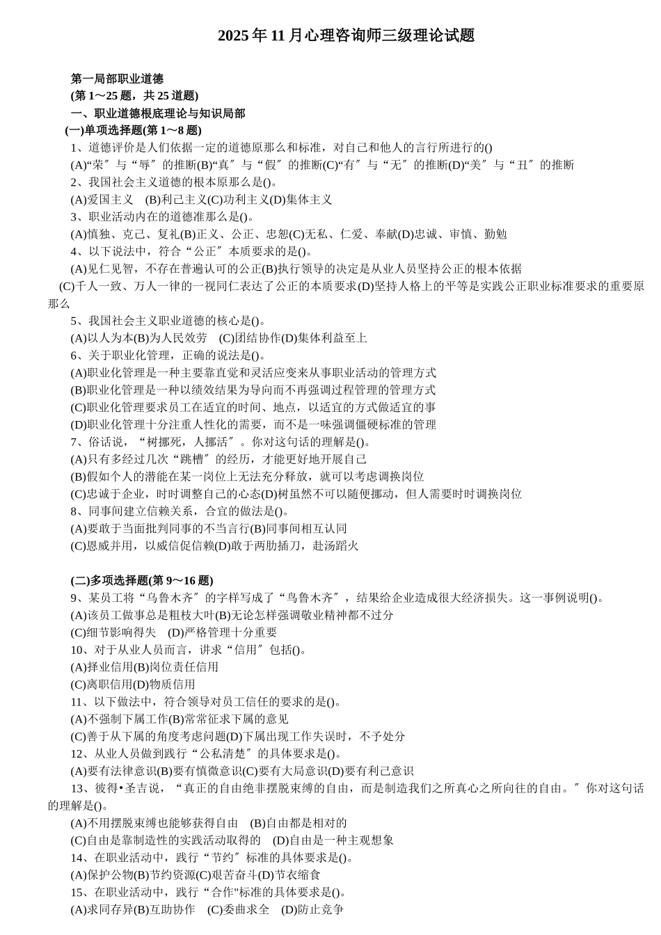 X年11月三级心理咨询考试真题_第1页