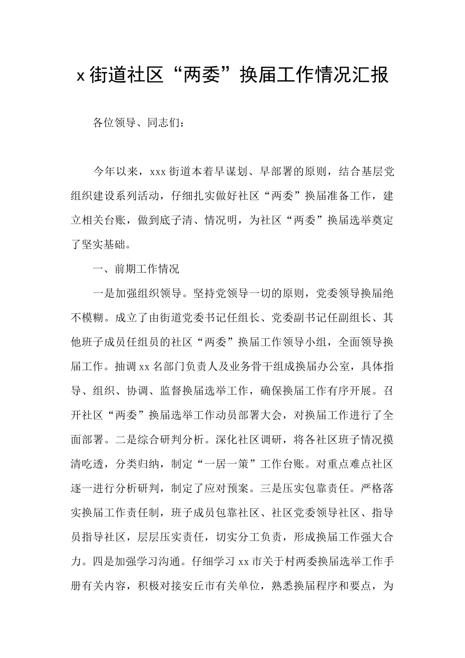 x街道社区“两委”换届工作情况汇报_第1页
