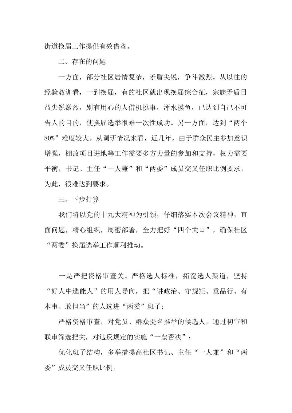 x街道社区“两委”换届工作情况汇报_第2页