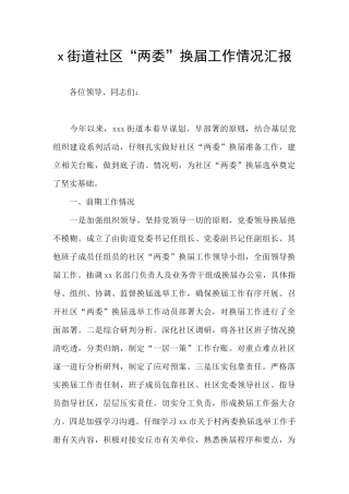 x街道社区“两委”换届工作情况汇报