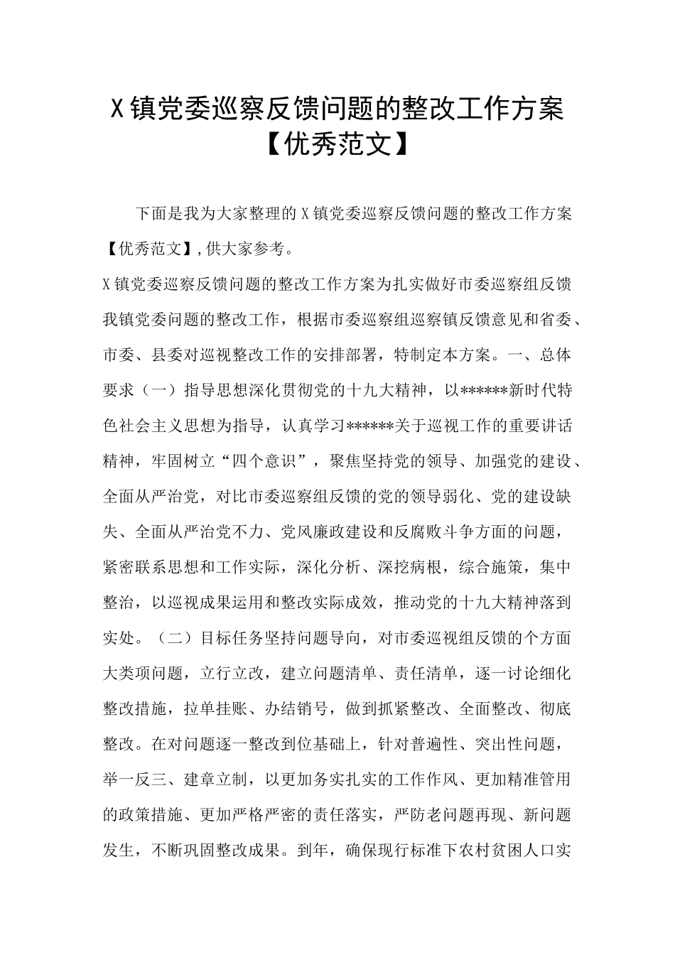 X镇党委巡察反馈问题的整改工作方案_第1页