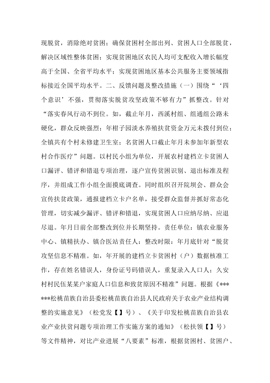 X镇党委巡察反馈问题的整改工作方案_第2页