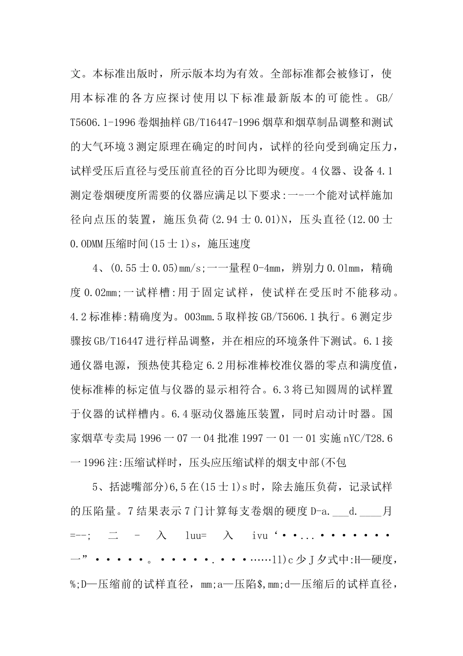 YCT-28.61996-卷烟物理性能的测定-第6部分：硬度-点压法-_第2页
