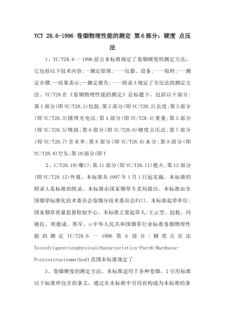 YCT-28.61996-卷烟物理性能的测定-第6部分：硬度-点压法-