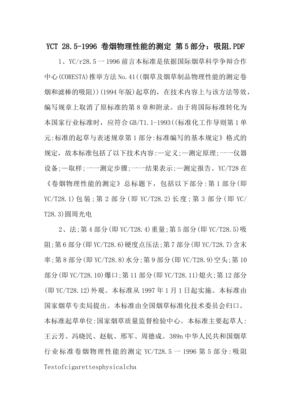 YCT-28.51996-卷烟物理性能的测定-第5部分：吸阻.PDF-_第1页
