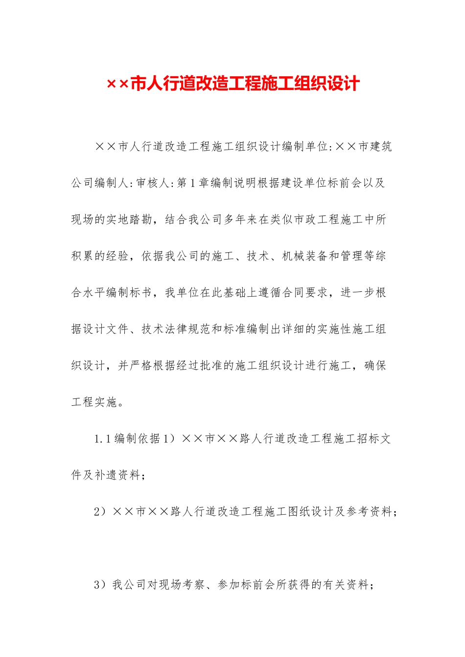 ××市人行道改造工程施工组织设计_第1页