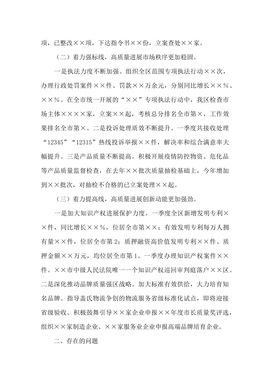 ××区市场监管局一季度经济运行分析暨重点工作汇报会发言材料_第2页