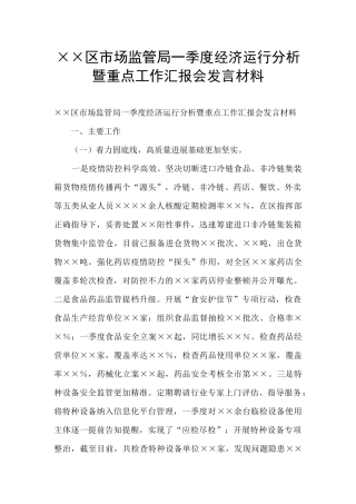 ××区市场监管局一季度经济运行分析暨重点工作汇报会发言材料