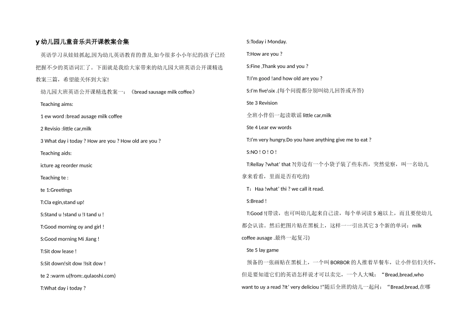 y幼儿园儿童音乐共开课教案合集_第1页