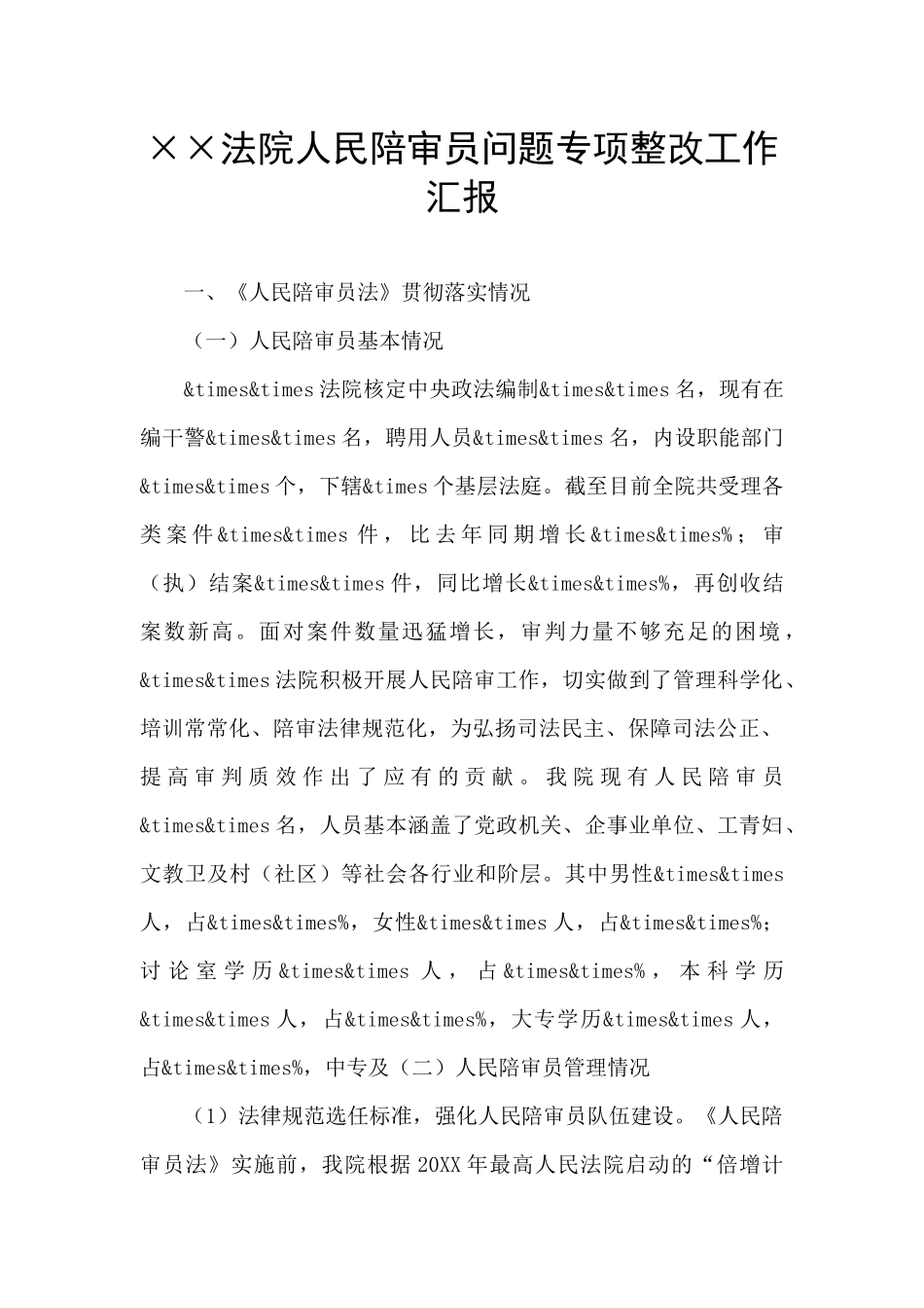 ××法院人民陪审员问题专项整改工作汇报_第1页