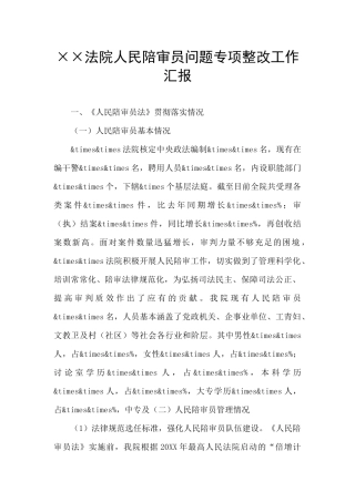 ××法院人民陪审员问题专项整改工作汇报