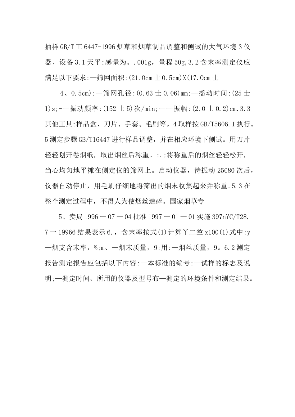 YCT-28.71996-卷烟物理性能的测定-第7部分：含末率-_第2页