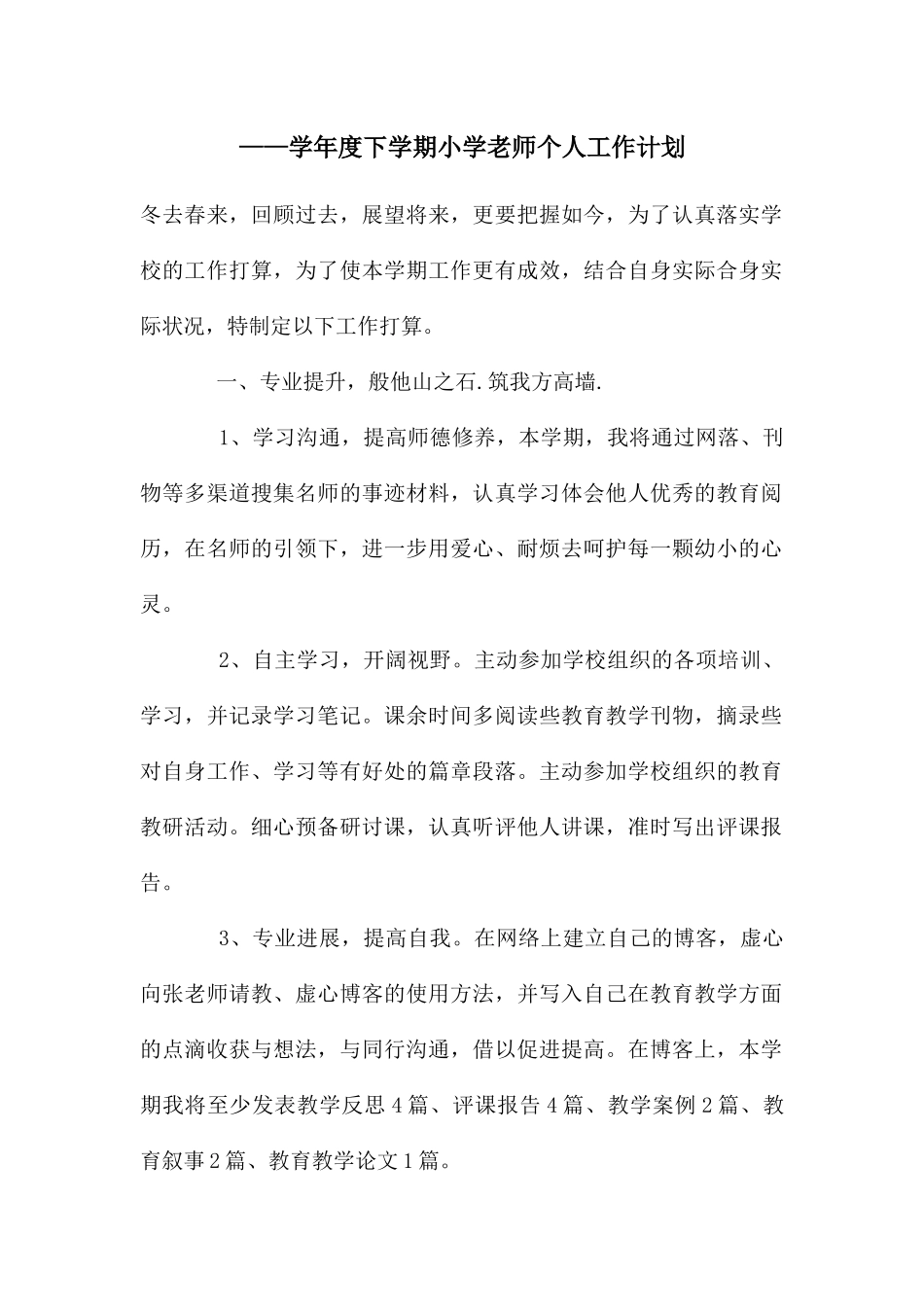 ——学年度下学期小学教师个人工作计划_第1页