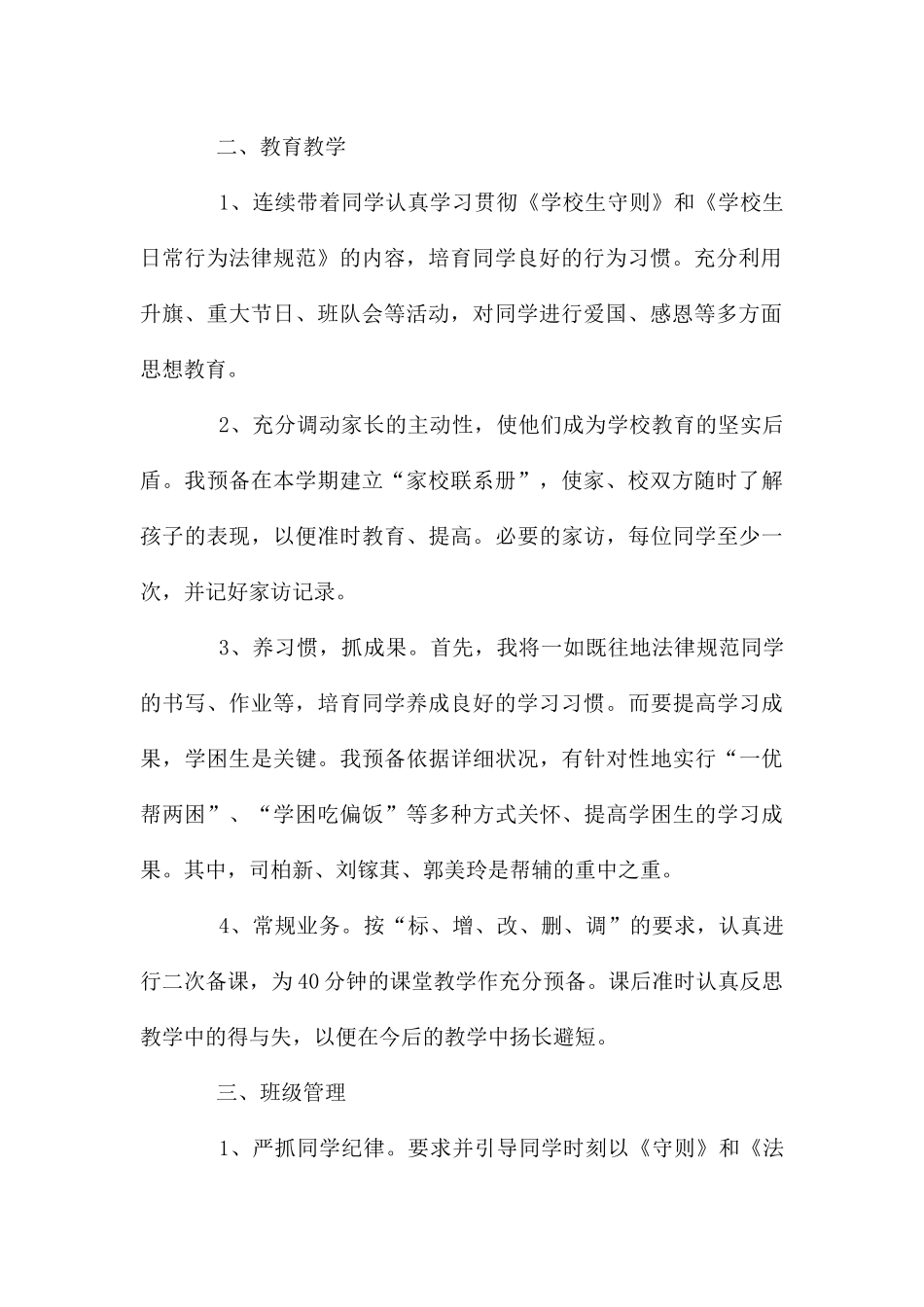 ——学年度下学期小学教师个人工作计划_第2页