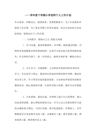 ——学年度下学期小学教师个人工作计划